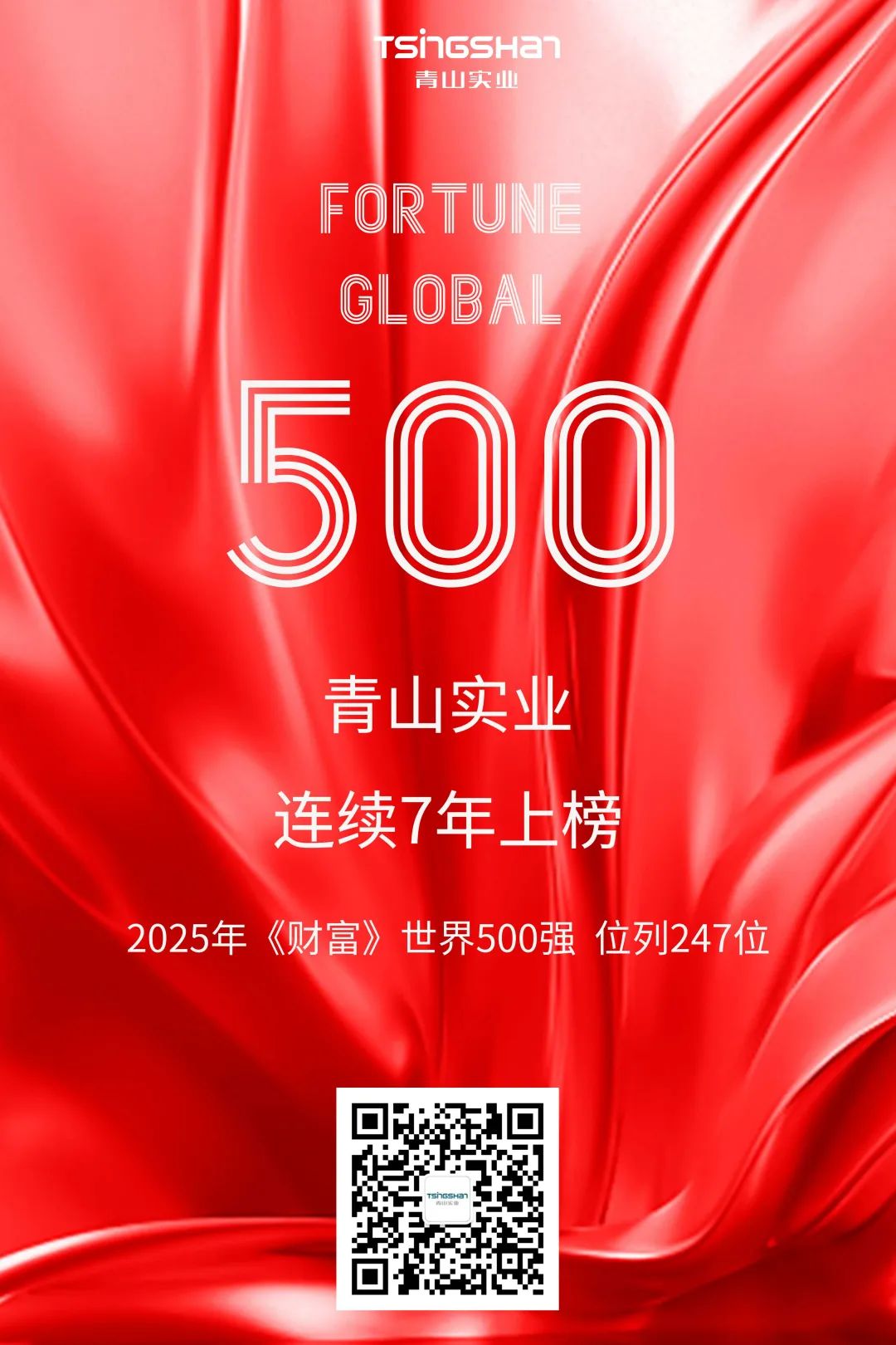 連續(xù)七年！青山再次榮登世界500強(qiáng)，位列247位